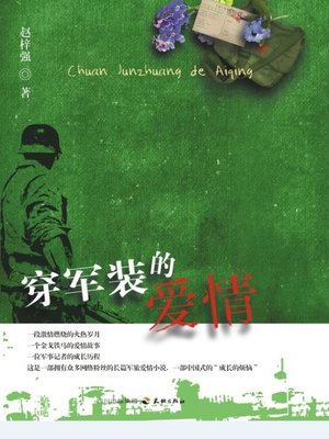 cover image of 穿军装的爱情